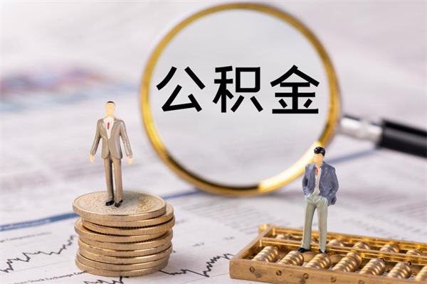 陇南封存了公积金怎么取钞（封存的公积金咋么取）