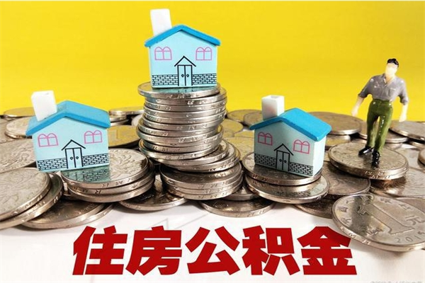 陇南市住房公积金怎么取出（市公积金提取需要什么材料）