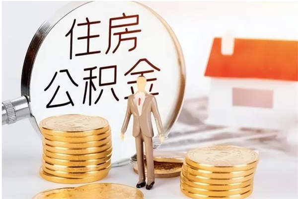 陇南公积金怎么提不出来了呢（公积金为啥提取不出来）
