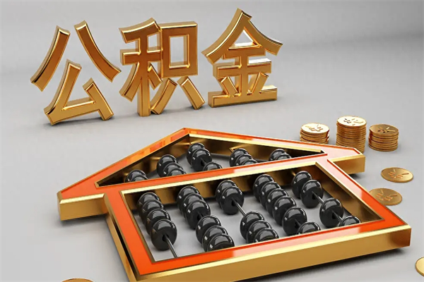 陇南代提公积金（代提取住房公积金）