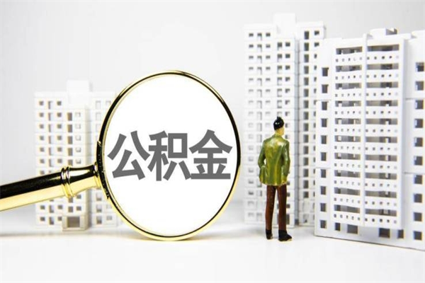 陇南公积金怎么一次性取出来（公积金怎么一次性全部取出）