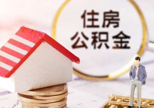 陇南离职取公积金（离职取住房公积金）