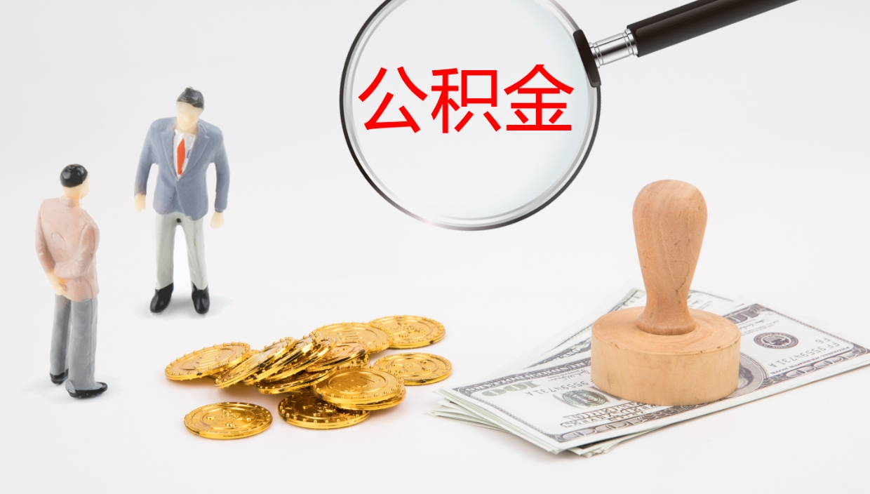 陇南公积金的取办理（取住房公积金流程）