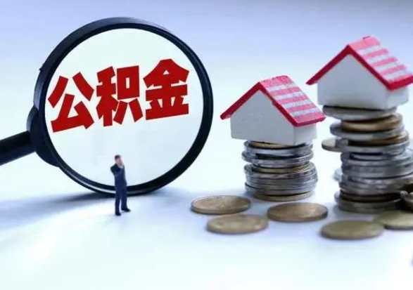 陇南第一次代取公积（代取公积金流程）
