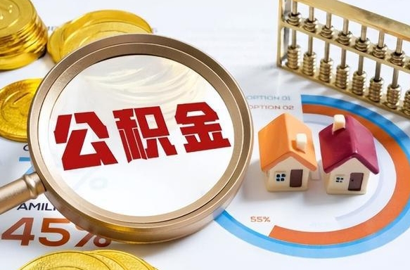 陇南公积金的取办理（取住房公积金流程）