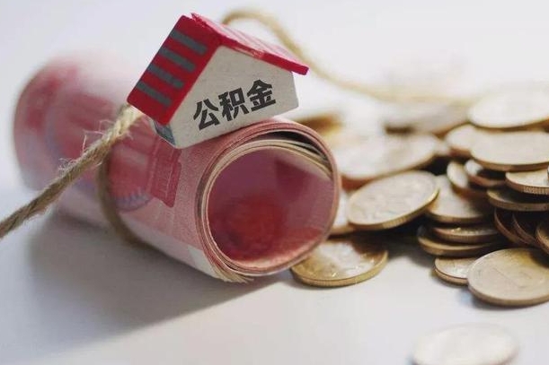 陇南公积金离职怎么取（公积金离职提取流程）