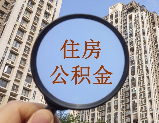 陇南怎么取住房公积金里面的钱（如何取出住房公积金）