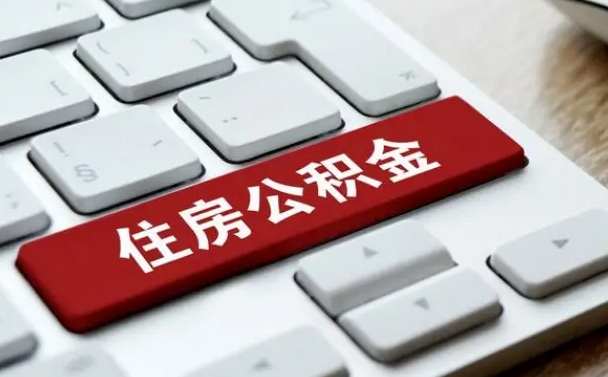 陇南租房公积金封存怎么提（公积金封存租房提取流程）
