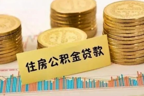 陇南离职后取住房公积金需要什么手续（离职后取住房公积金需要哪些资料）