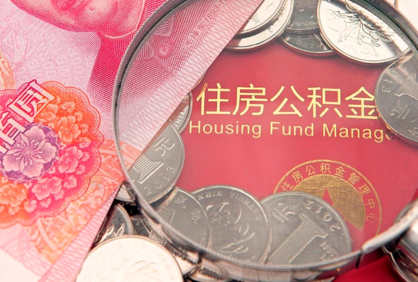 陇南公积金提出新规定（2020住房公积金提取新规定）