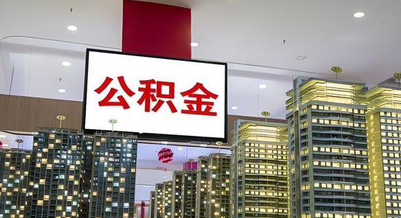 陇南电力封存的公积金怎么取（电力系统公积金提取）