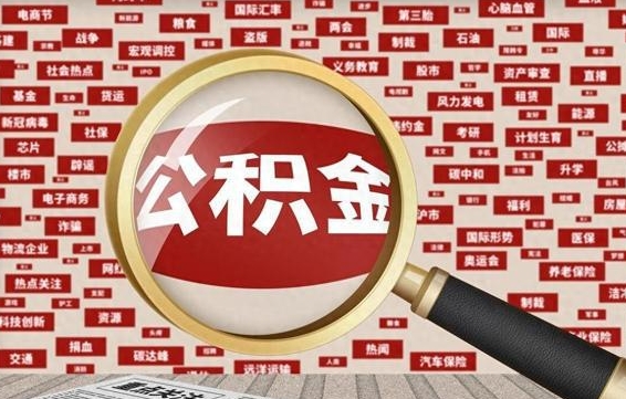陇南公积金封存可以取吗（公积金封存可以提取公积金吗）
