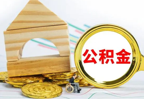 陇南公积金封存代取（公积金封存怎么代办）