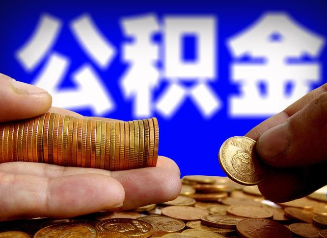 陇南封存后如何取钞公积金（封存状态的公积金怎么取）